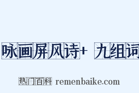 咏画屏风诗+九组词是什么意思的图片